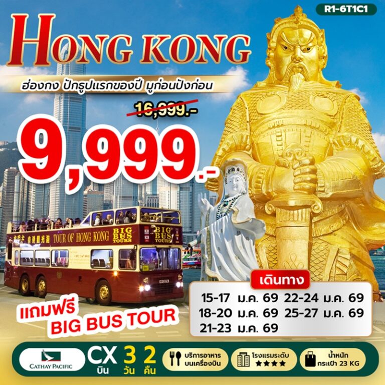 ทัวร์ฮ่องกง 3 วัน 2 คืน