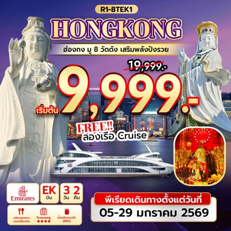 ทัวร์ฮ่องกง มู 8 วัดดัง 3 วัน 2 คืน