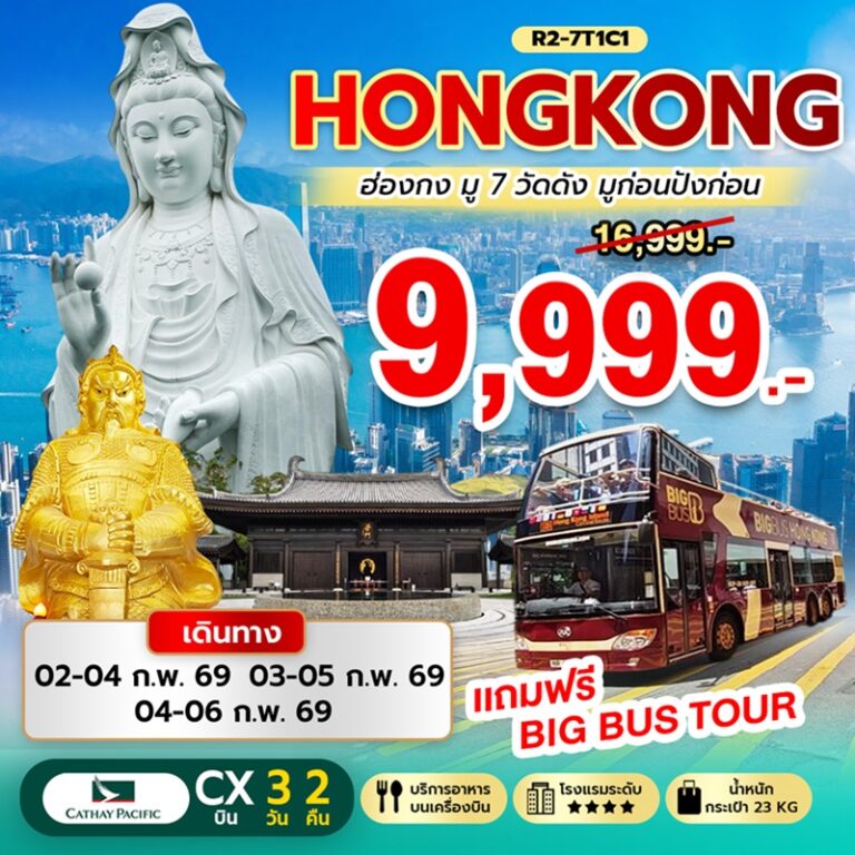 ทัวร์ฮ่องกง มู 7 วัดดัง 3 วัน 2 คืน
