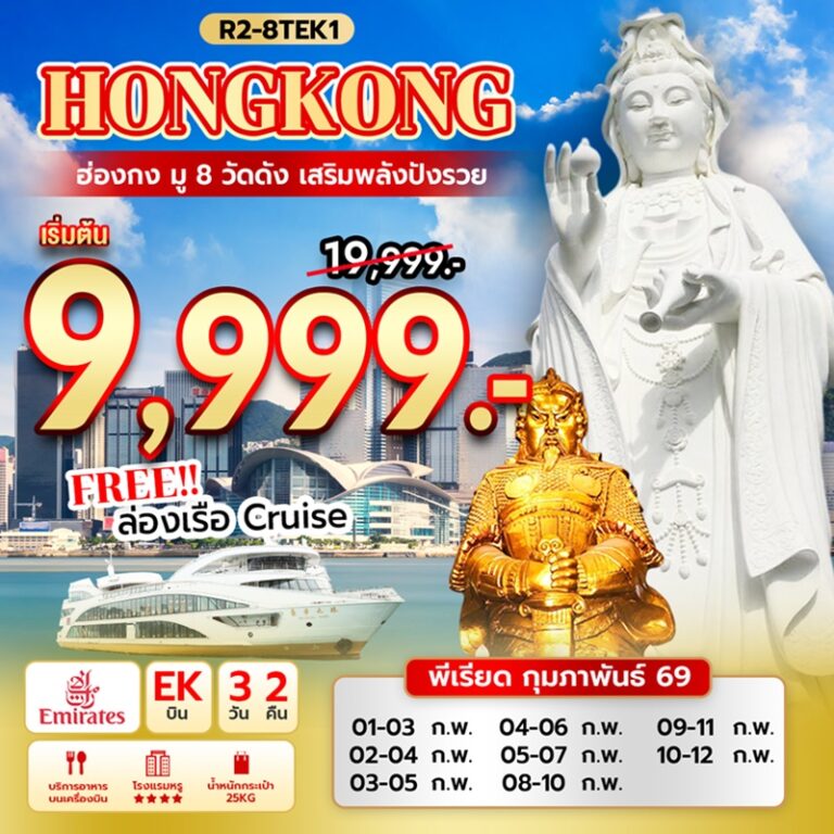 ทัวร์ฮ่องกง มู 8 วัดดัง 3 วัน 2 คืน