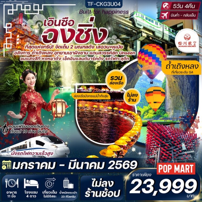 ทัวร์จีน ฉงชิ่ง เอินซือ 5 วัน 4 คืน