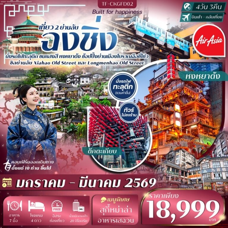 ทัวร์จีน ฉงชิ่ง 4 วัน 3 คืน