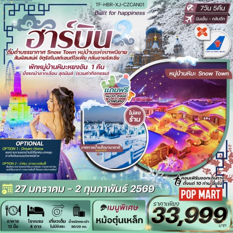 ทัวร์จีน ฮาร์บิน 7 วัน 5 คืน