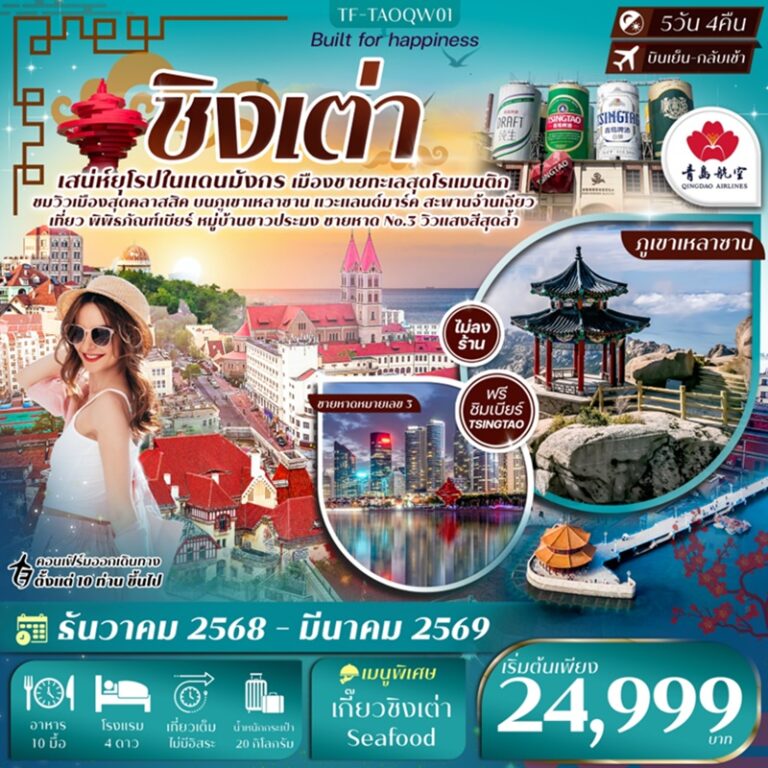 ทัวร์จีน ชิงเต่า 5 วัน 4 คืน