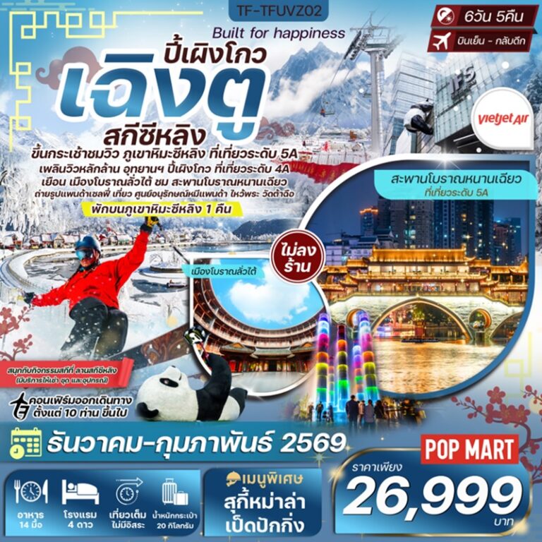 ทัวร์จีน เฉิงตู ปี้เผิงโกว สกีซีหลิง 6 วัน 5 คืน