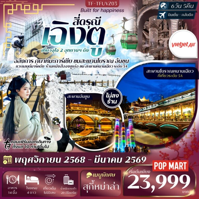 ทัวร์จีน เฉิงตู สี่ดรุณี 6 วัน 5 คืน