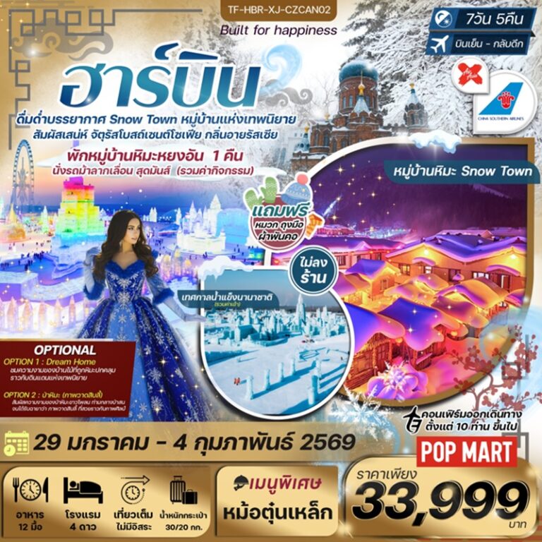 ทัวร์จีน ฮาร์บิน 7 วัน 5 คืน