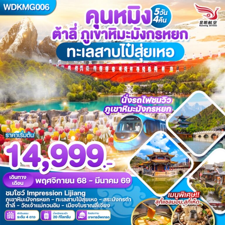 ทัวร์จีน คุนหมิง ต้าหลี่ 5 วัน 4 คืน