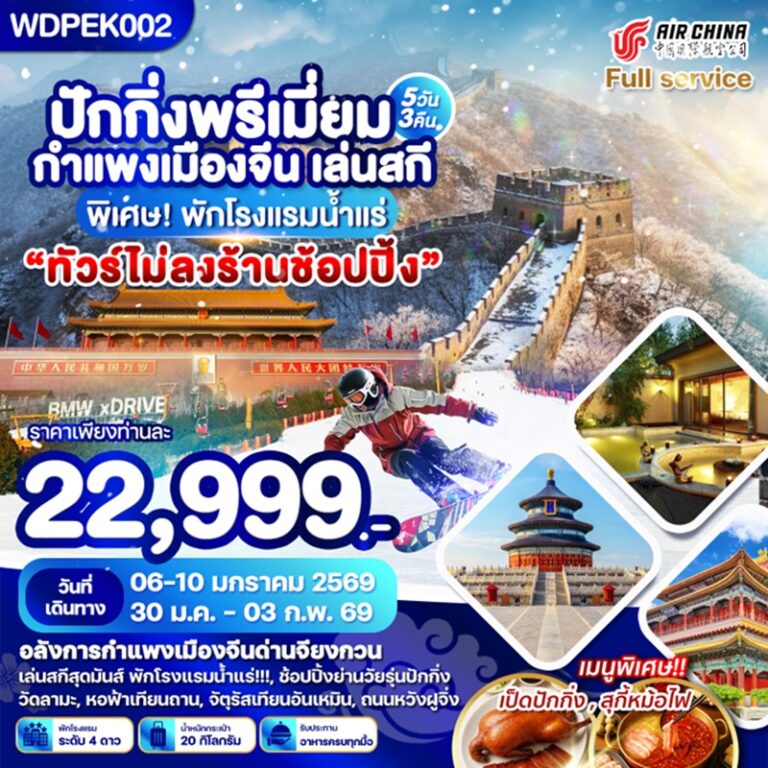 ทัวร์จีน ปักกิ่ง กำแพงเมืองจีน เล่นสกี 5 วัน 3 คืน
