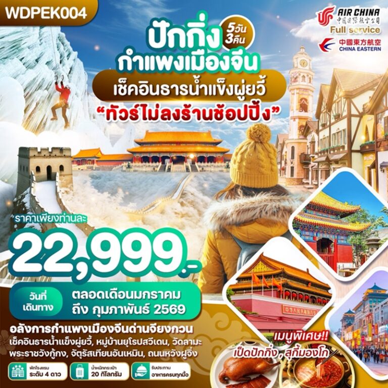 ทัวร์จีน ปักกิ่ง กำแพงเมืองจีน 5 วัน 3 คืน