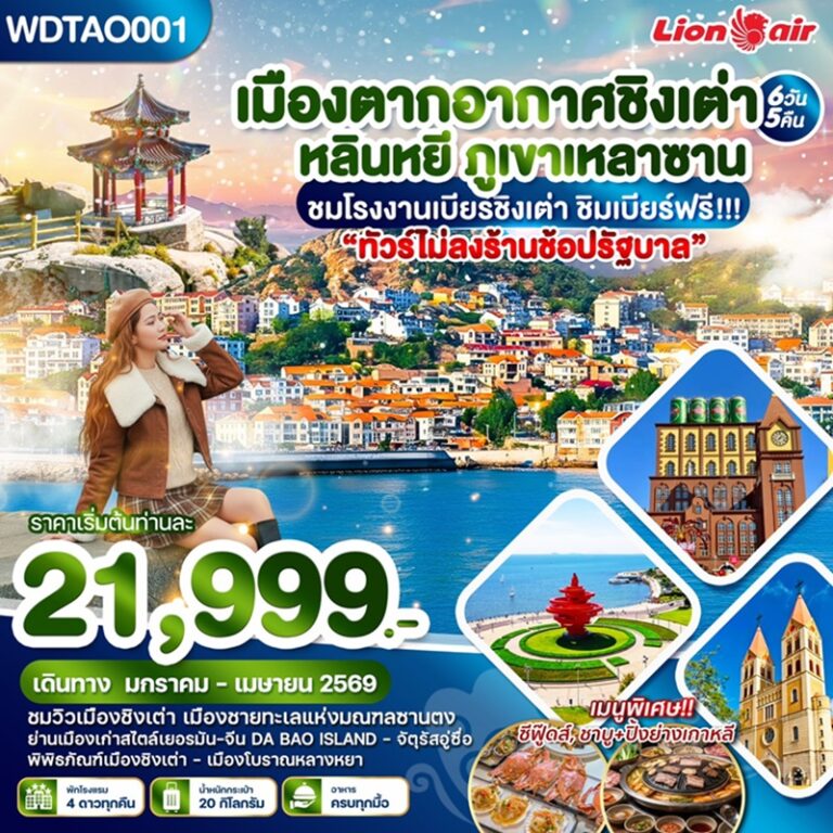 ทัวร์จีน ชิงเต่า หลินหยี ภูเขาเหลาซาน 6 วัน 5 คืน