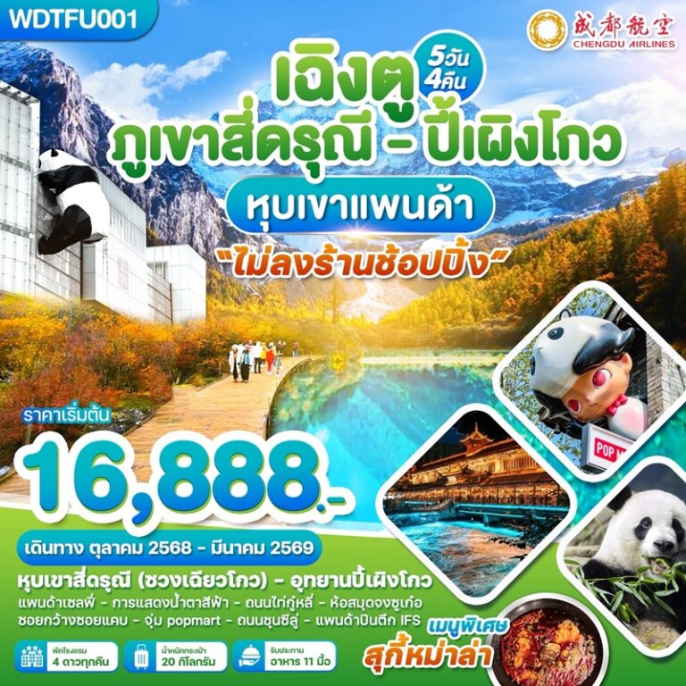 ทัวร์จีน เฉิงตู ภูเขาสี่ดรุณี ปี้เผิงโกว 5 วัน 4 คืน