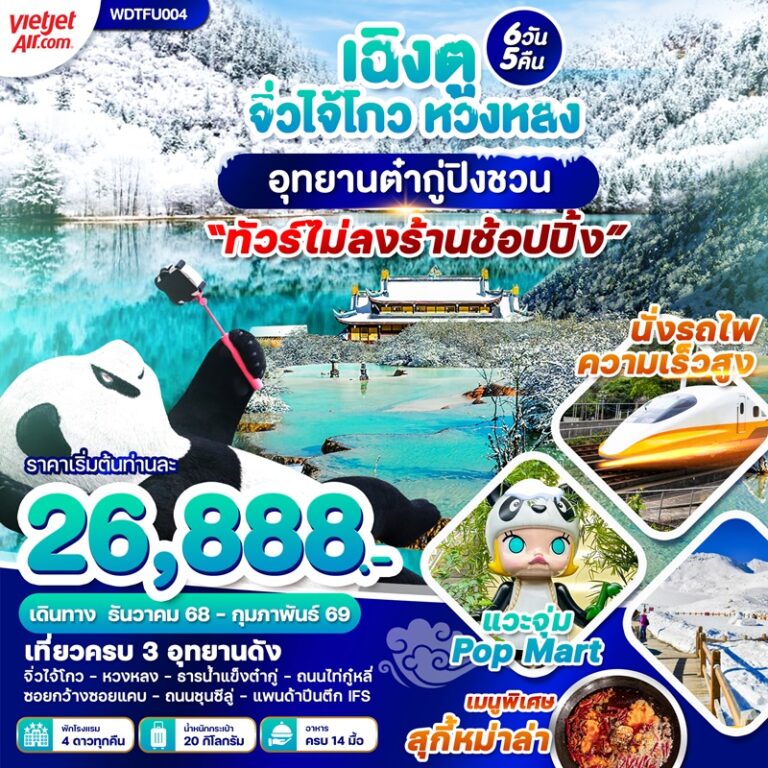 ทัวร์จีน เฉิงตู จิ่วจ้ายโกว หวงหลง อุทยานต๋ากู่ปิงชวน 6 วัน 5 คืน