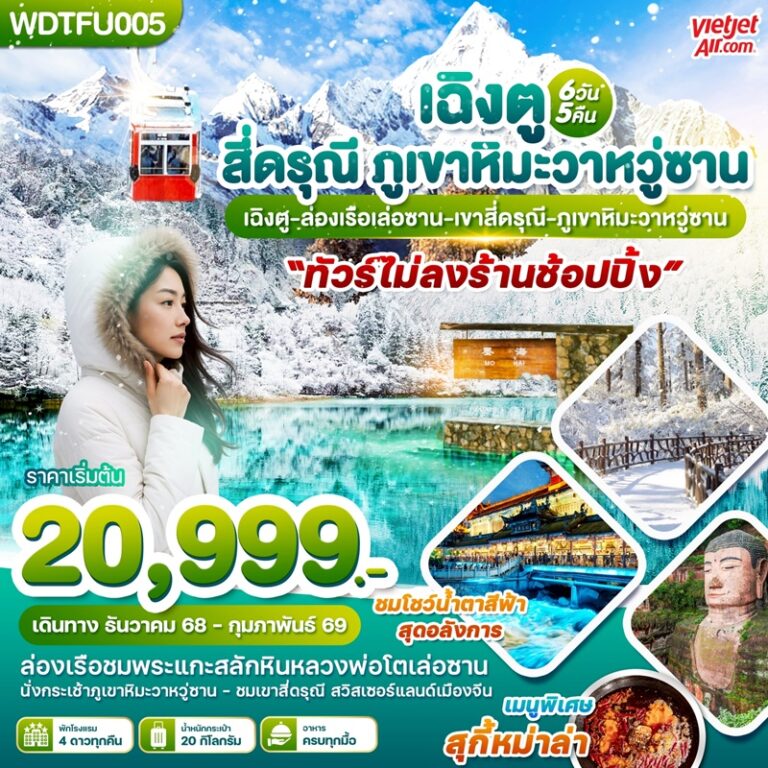 ทัวร์จีน เฉิงตู สี่ดรุณี ภูเขาหิมะวาหวู่ซาน 6 วัน 5 คืน