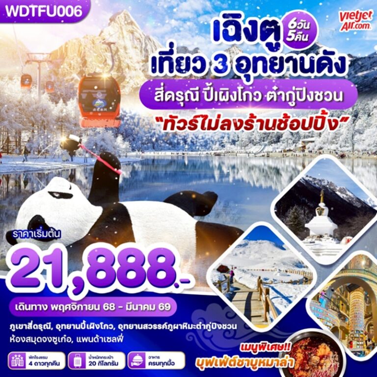 ทัวร์จีน เฉิงตู สี่ดรุณี ปี้เผิงโกว ต๋ากู่ปิงชวน 6 วัน 5 คืน