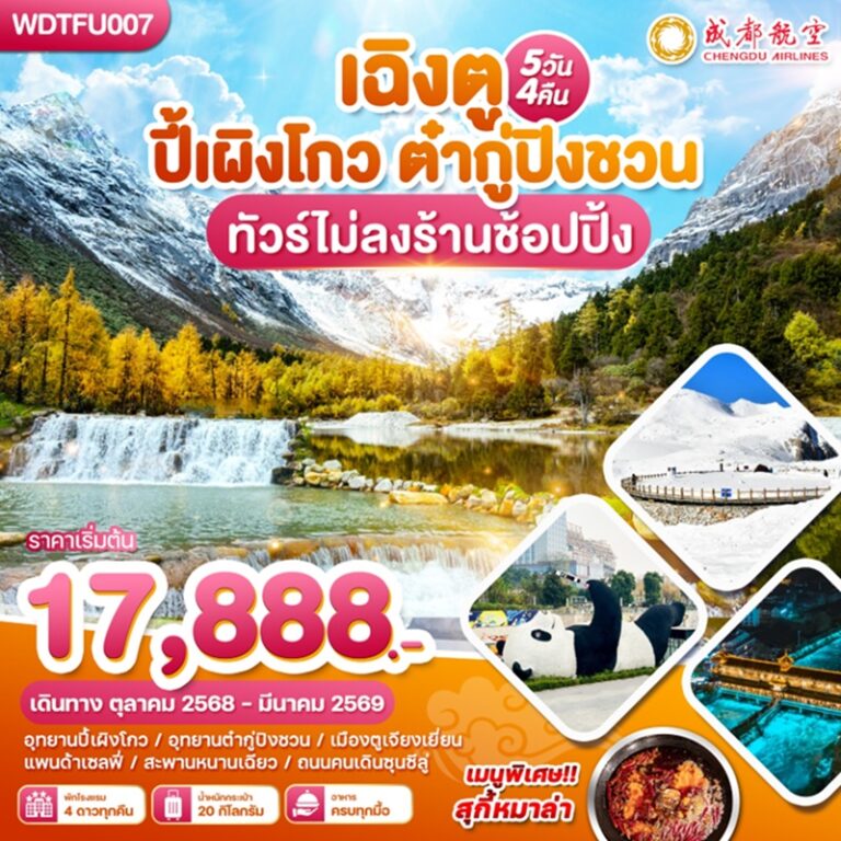 ทัวร์จีน เฉิงตู ปี้เผิงโกว ต๋ากู่ปิงชวน 5 วัน 4 คืน