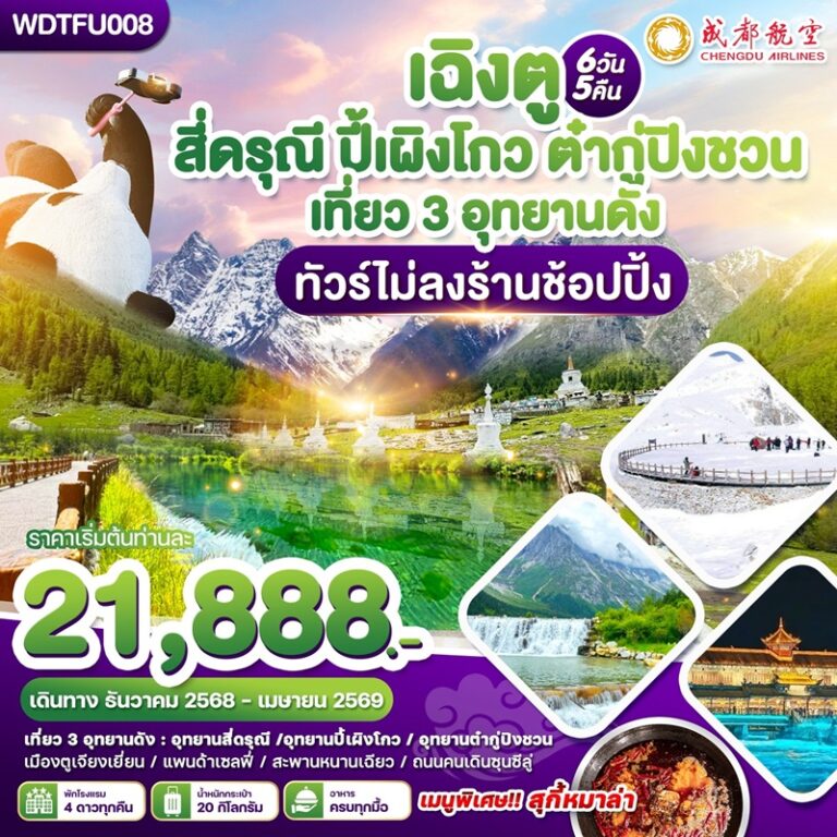 ทัวร์จีน เฉิงตู สี่ดรุณี ปี้เผิงโกว ต๋ากู่ปิงชวน 6 วัน 5 คืน