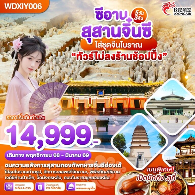 ทัวร์จีน ซีอาน 5 วัน 3 คืน