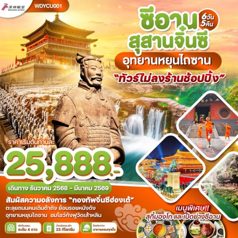 ทัวร์จีน ซีอาน สุสานจิ๋นซี อุทยานหยุนไถซาน 6 วัน 5 คืน