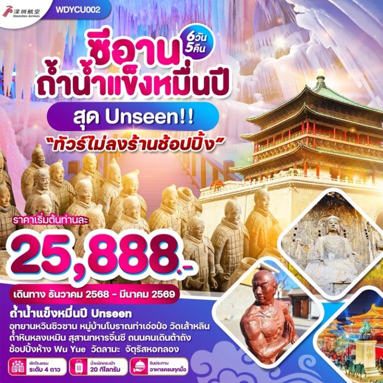 ทัวร์จีน ซีอาน ถ้ำน้ำแข็งหมื่นปี 6 วัน 5 คืน