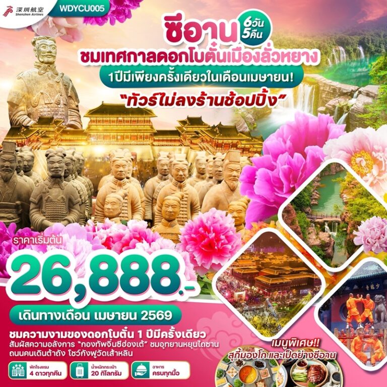ทัวร์จีน ซีอาน ลั่วหยาง 6 วัน 5 คืน
