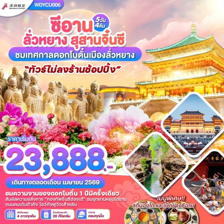 ทัวร์จีน ซีอาน ลั่วหยาง 5 วัน 4 คืน